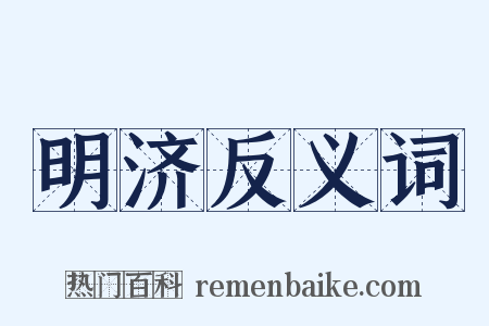 明济反义词是什么意思的图片